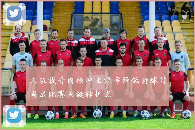 文班提升内线冲击频率降低持球时间成比赛关键转折点
