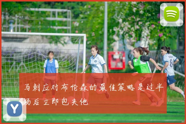 马刺应对布伦森的最佳策略是过半场后立即包夹他
