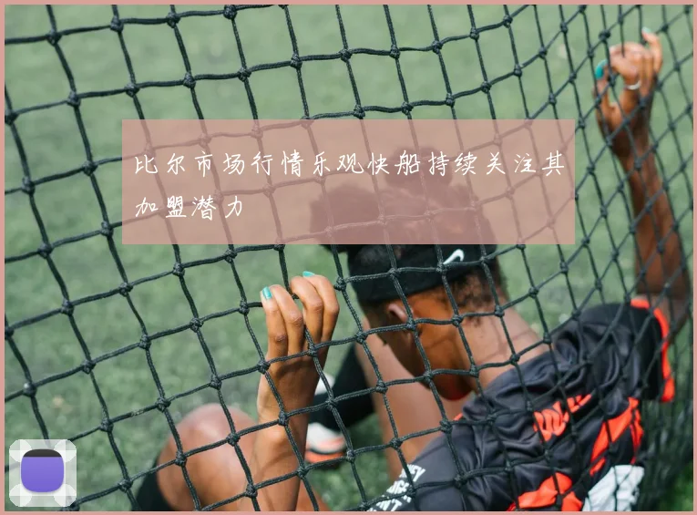 比尔市场行情乐观快船持续关注其加盟潜力