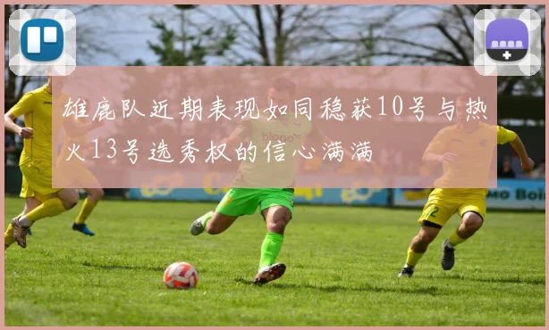雄鹿队近期表现如同稳获10号与热火13号选秀权的信心满满